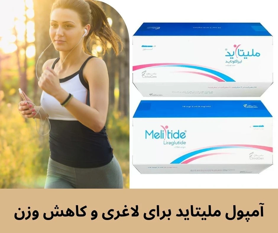 آمپول ملیتاید برای لاغری و کاهش وزن